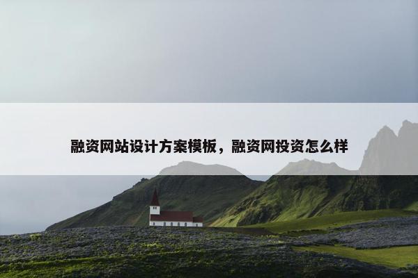融资网站设计方案模板，融资网投资怎么样