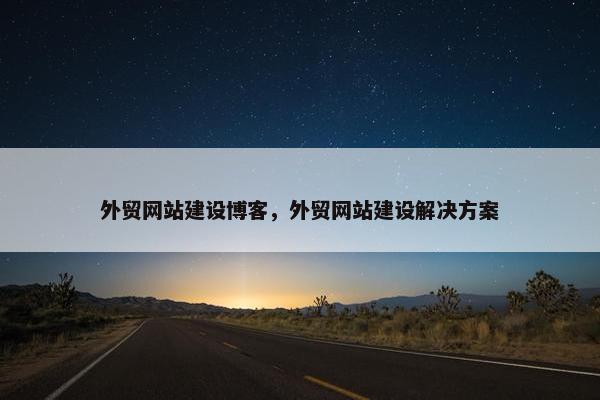 外贸网站建设博客，外贸网站建设解决方案