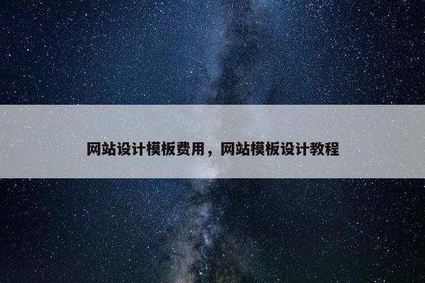 网站设计模板费用，网站模板设计教程