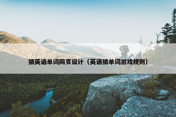 猜英语单词网页设计（英语猜单词游戏规则）