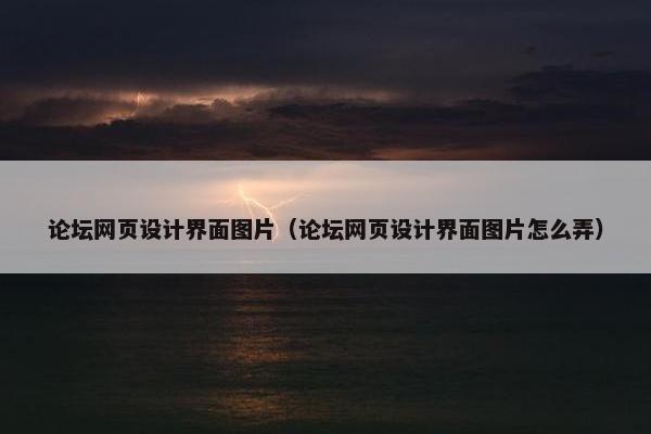 论坛网页设计界面图片（论坛网页设计界面图片怎么弄）