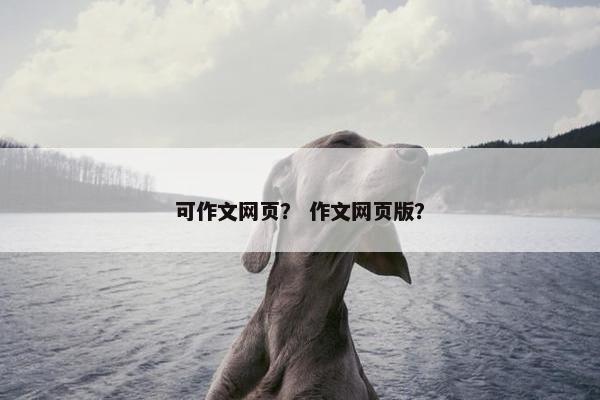 可作文网页？ 作文网页版？