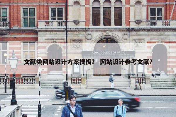 文献类网站设计方案模板？ 网站设计参考文献？