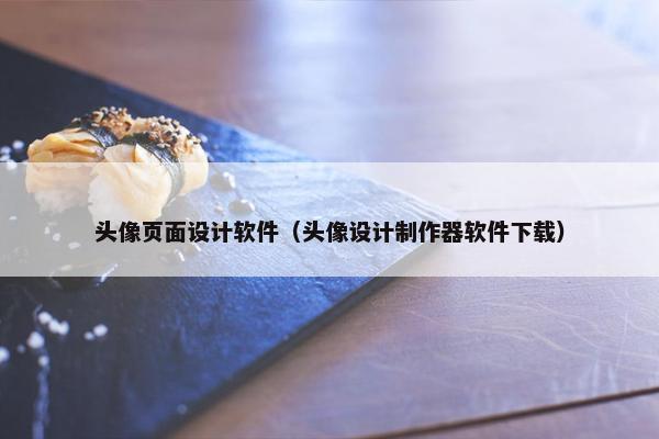 头像页面设计软件（头像设计制作器软件下载）