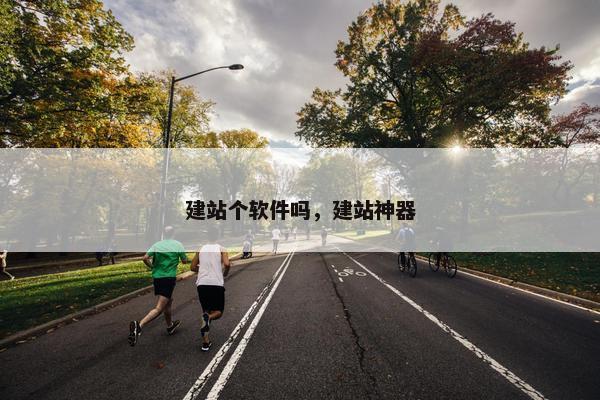 建站个软件吗，建站神器