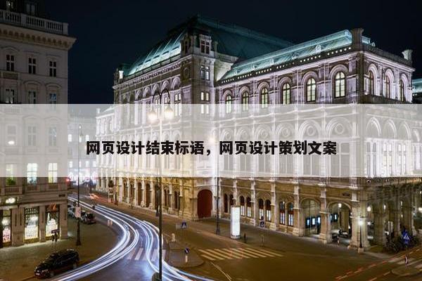 网页设计结束标语，网页设计策划文案
