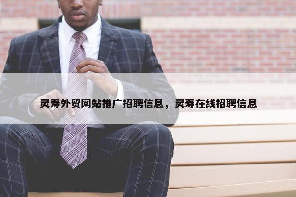 灵寿外贸网站推广招聘信息，灵寿在线招聘信息