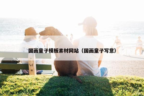 国画童子模板素材网站（国画童子写意）