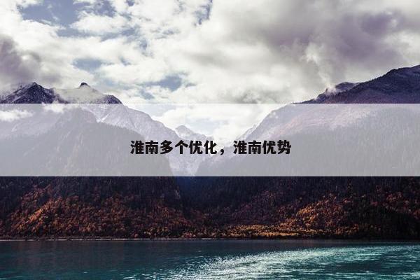 淮南多个优化，淮南优势