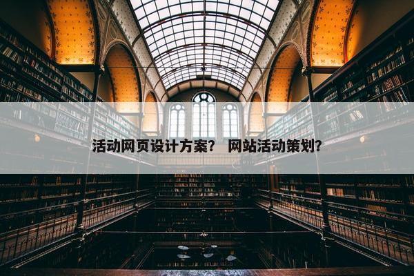 活动网页设计方案？ 网站活动策划？