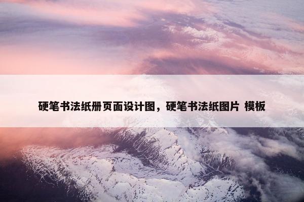 硬笔书法纸册页面设计图，硬笔书法纸图片 模板
