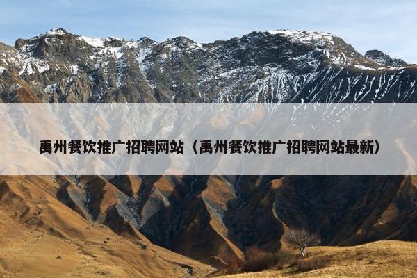 禹州餐饮推广招聘网站（禹州餐饮推广招聘网站最新）