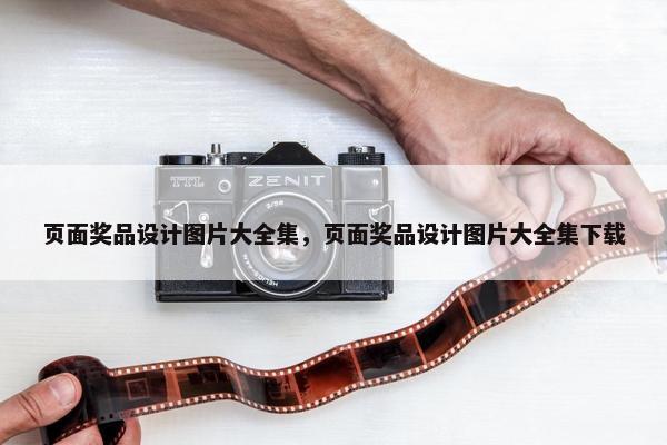 页面奖品设计图片大全集，页面奖品设计图片大全集下载