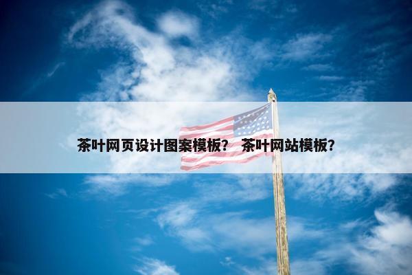 茶叶网页设计图案模板？ 茶叶网站模板？