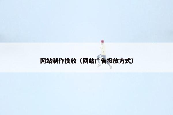 网站制作投放（网站广告投放方式）