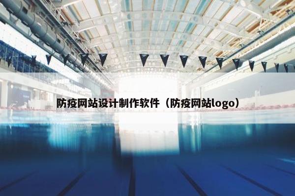 防疫网站设计制作软件（防疫网站logo）