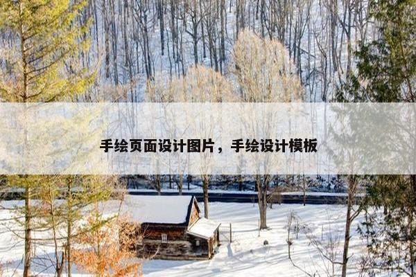 手绘页面设计图片，手绘设计模板