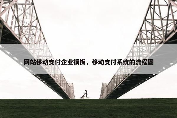 网站移动支付企业模板，移动支付系统的流程图
