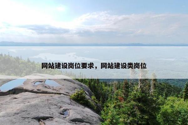 网站建设岗位要求，网站建设类岗位