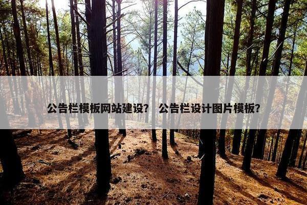 公告栏模板网站建设？ 公告栏设计图片模板？