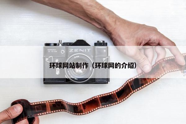 环球网站制作（环球网的介绍）