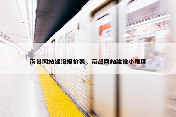 南昌网站建设报价表，南昌网站建设小程序
