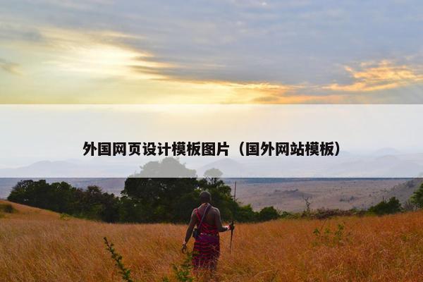 外国网页设计模板图片（国外网站模板）