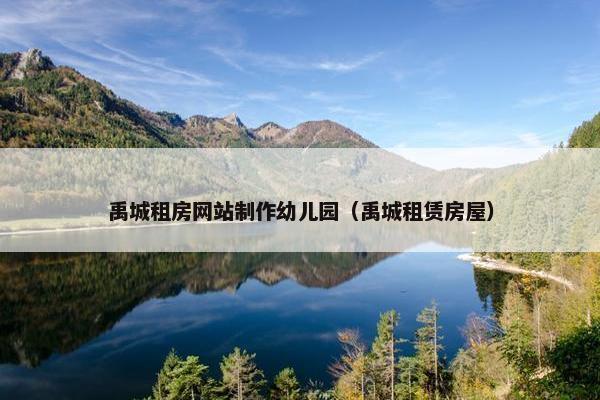 禹城租房网站制作幼儿园（禹城租赁房屋）