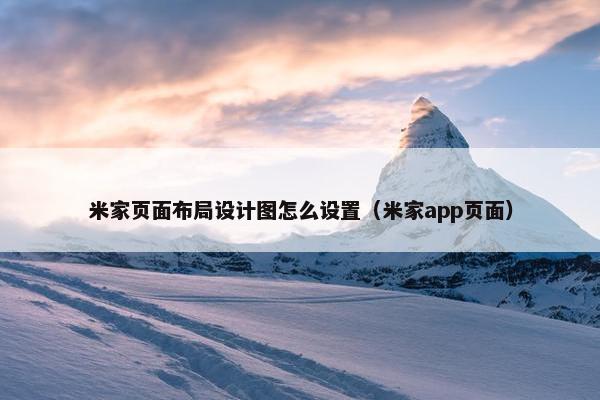 米家页面布局设计图怎么设置（米家app页面）
