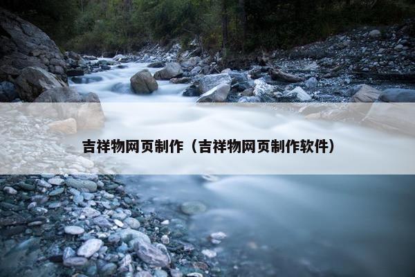 吉祥物网页制作（吉祥物网页制作软件）