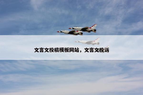 文言文投稿模板网站，文言文投诉