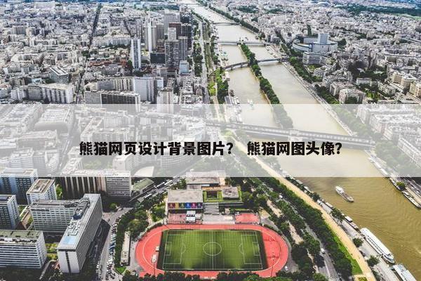 熊猫网页设计背景图片？ 熊猫网图头像？