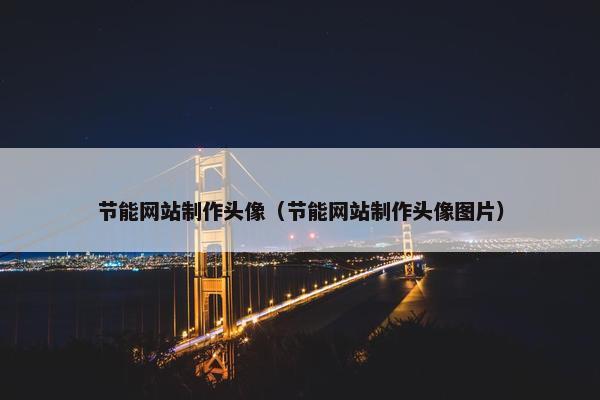 节能网站制作头像（节能网站制作头像图片）