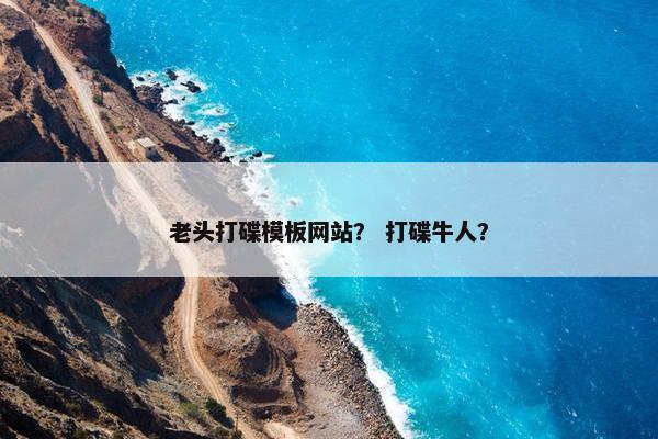 老头打碟模板网站？ 打碟牛人？