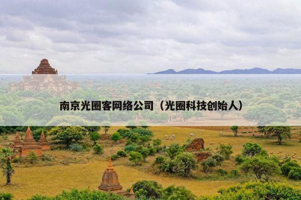南京光圈客网络公司（光圈科技创始人）