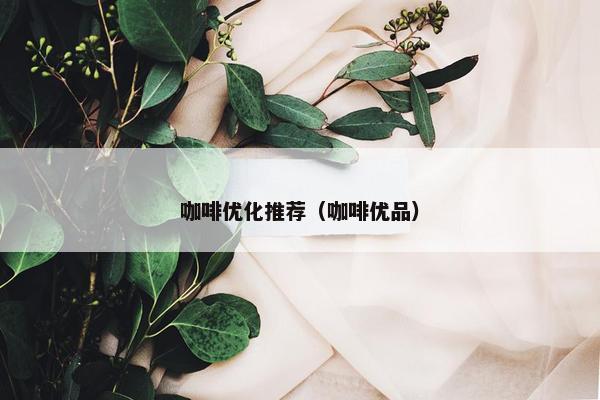 咖啡优化推荐（咖啡优品）