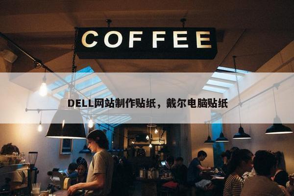 DELL网站制作贴纸，戴尔电脑贴纸