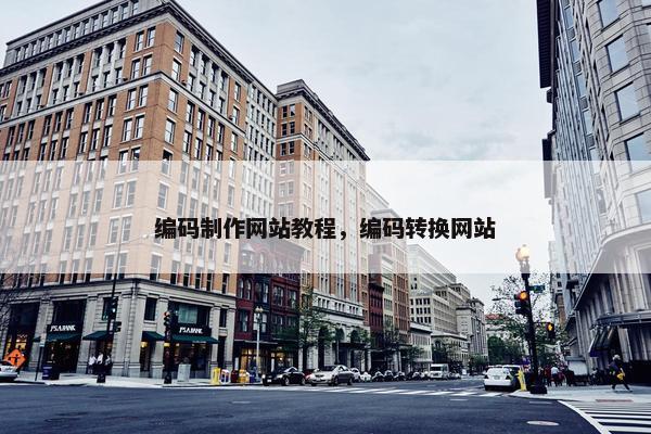 编码制作网站教程，编码转换网站
