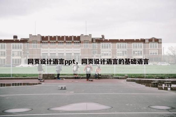 网页设计语言ppt，网页设计语言的基础语言