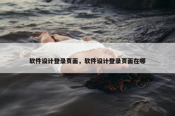 软件设计登录页面，软件设计登录页面在哪