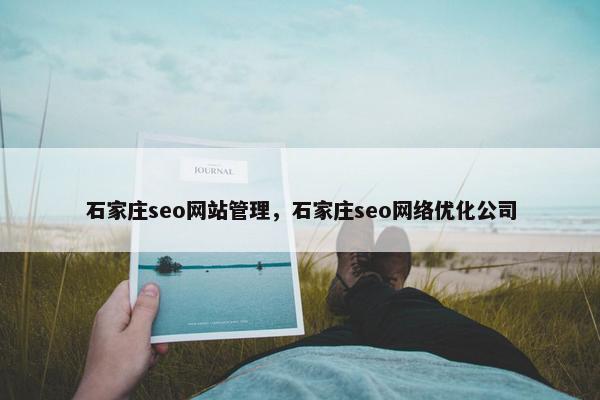 石家庄seo网站管理，石家庄seo网络优化公司