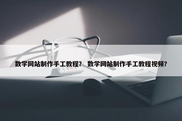 数学网站制作手工教程？ 数学网站制作手工教程视频？