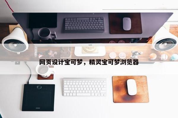 网页设计宝可梦，精灵宝可梦浏览器