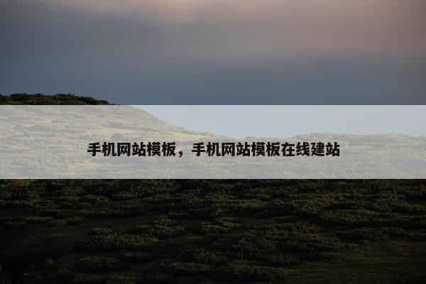 手机网站模板，手机网站模板在线建站