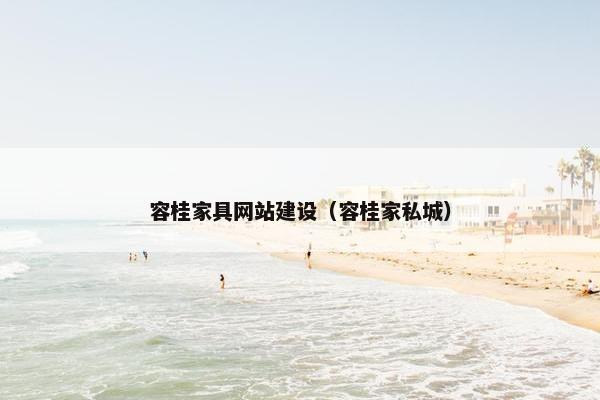 容桂家具网站建设（容桂家私城）
