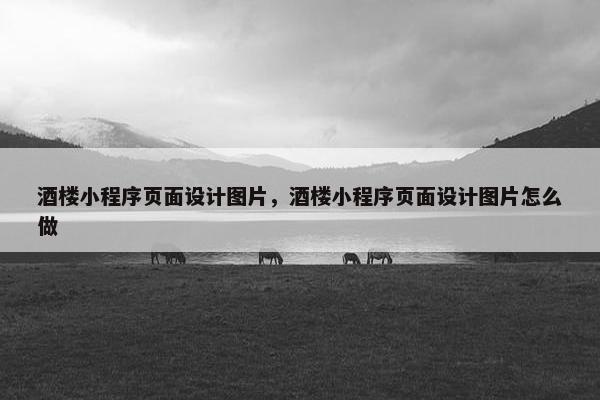 酒楼小程序页面设计图片，酒楼小程序页面设计图片怎么做
