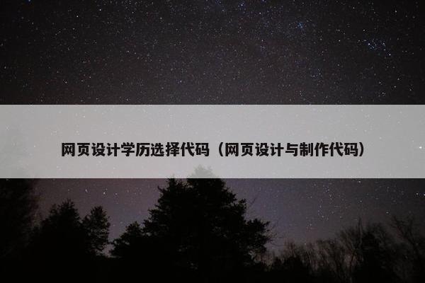 网页设计学历选择代码（网页设计与制作代码）