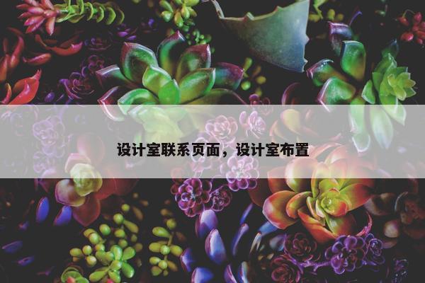 设计室联系页面，设计室布置