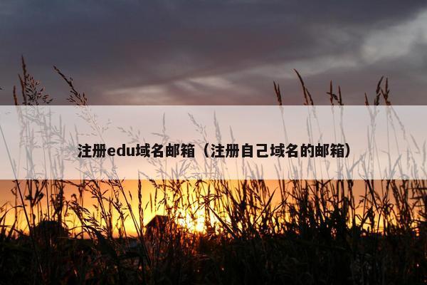 注册edu域名邮箱（注册自己域名的邮箱）