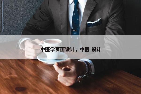 中医学页面设计，中医 设计